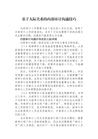 基于人际关系的内部审计沟通技巧.docx