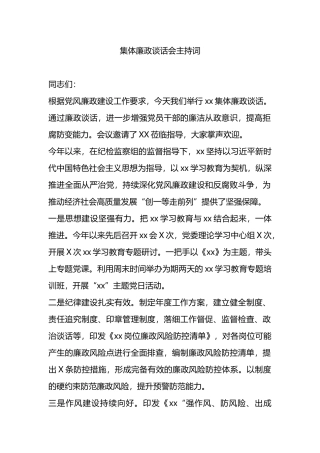 集体廉政谈话会主持词.docx