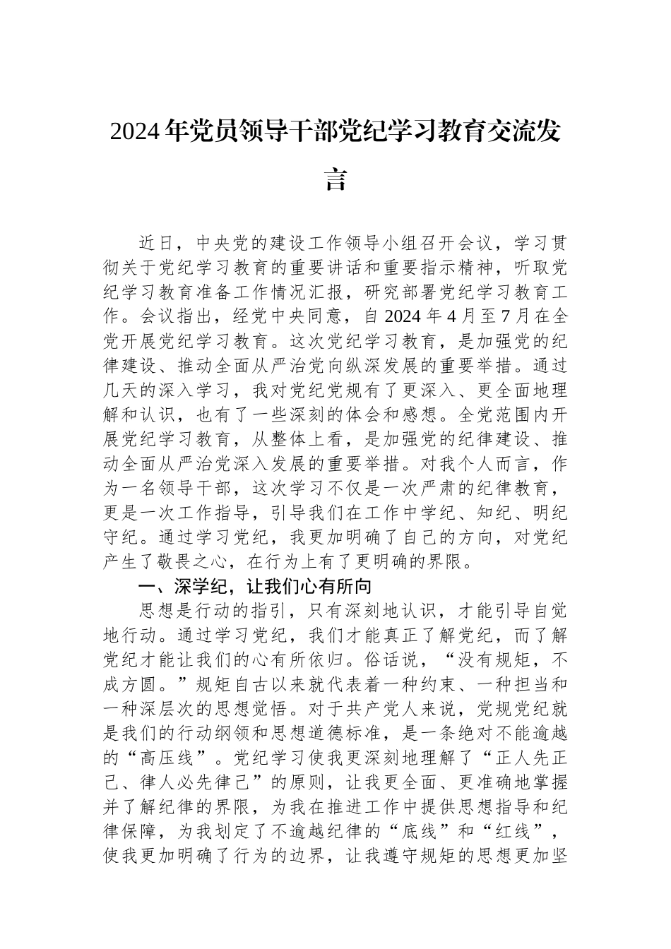 2024年党员领导干部党纪学习教育交流发言.docx_第1页