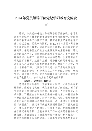 2024年党员领导干部党纪学习教育交流发言.docx