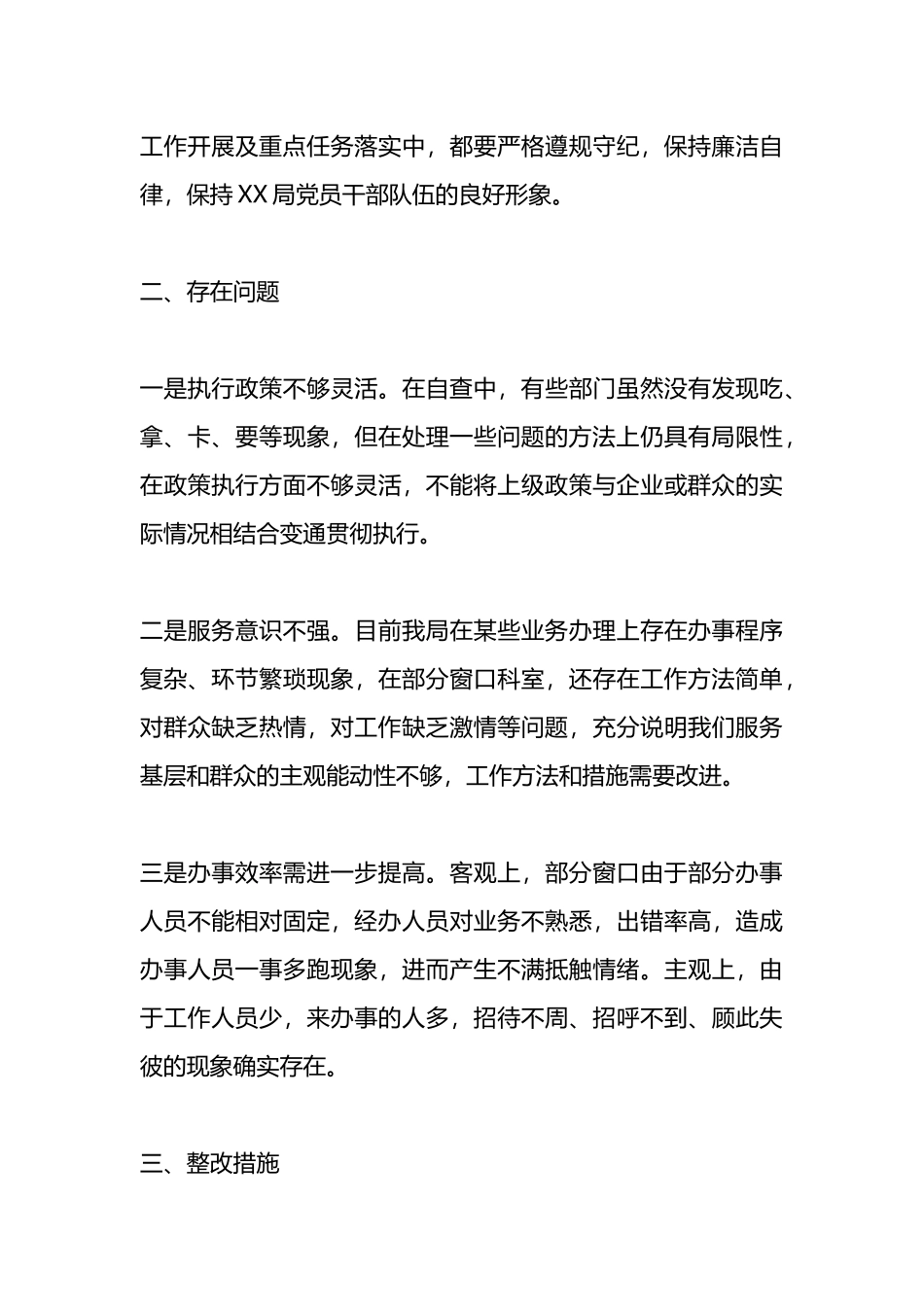 党员纪律作风建设自查自纠报告（部门单位）.docx_第3页