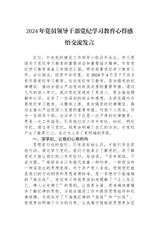2024年党员领导干部党纪学习教育心得感悟交流发言.docx
