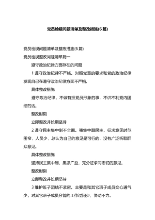 党员检视问题清单及整改措施(6篇).docx