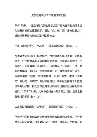 党员教育培训工作开展情况汇报.docx