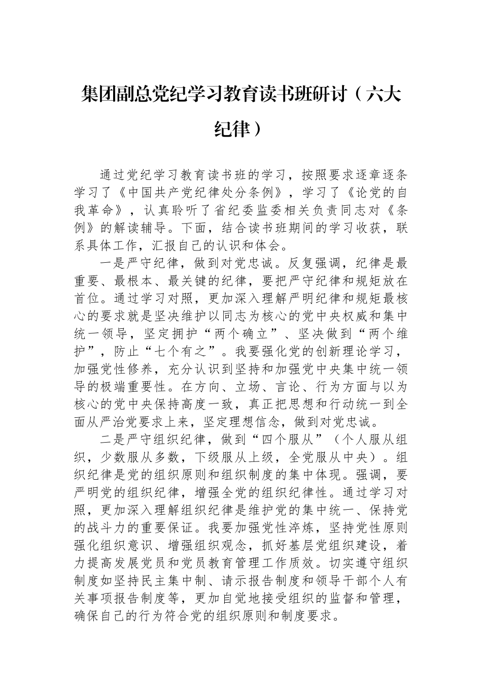 集团副总党纪学习教育读书班研讨（六大纪律）.docx_第1页