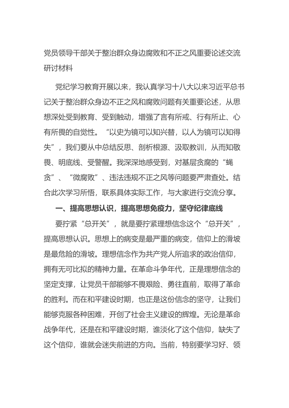 党员领导干部关于整治群众身边腐败和不正之风重要论述交流研讨材料.docx_第1页