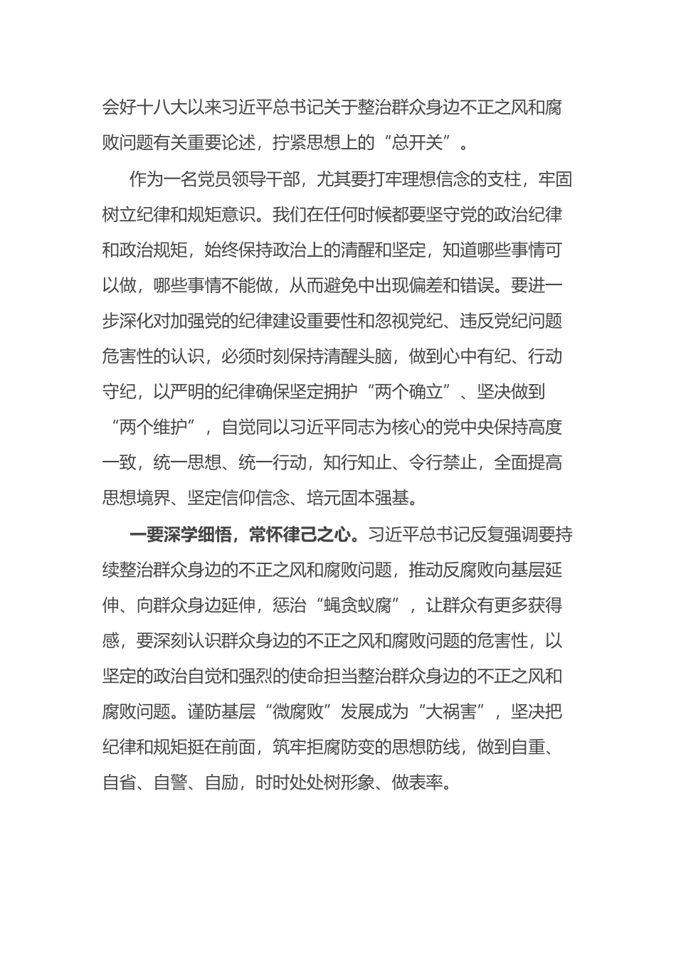 党员领导干部关于整治群众身边腐败和不正之风重要论述交流研讨材料.docx_第2页