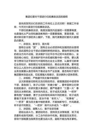 集团纪委对干部进行任前廉政谈话的提纲.docx