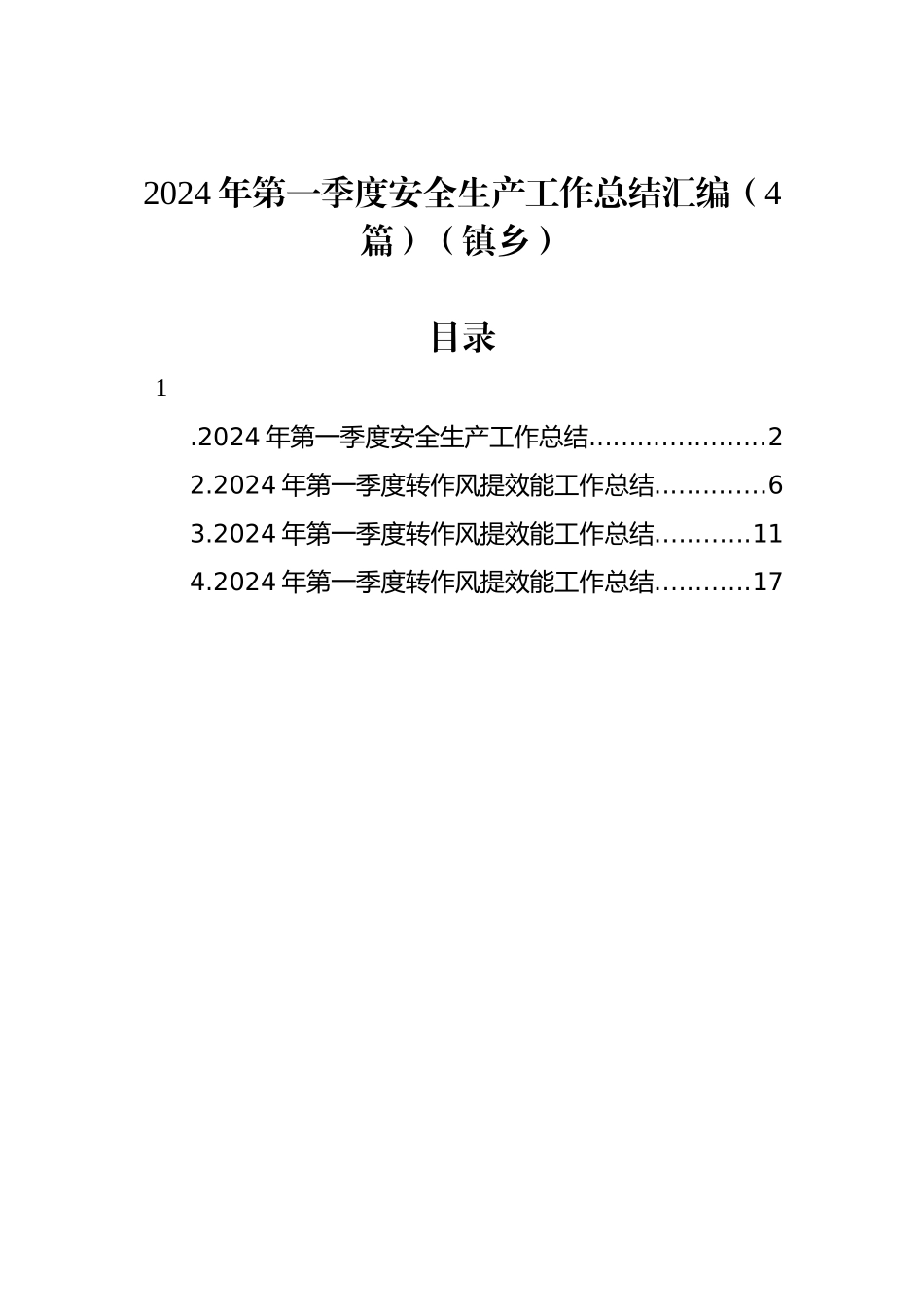 2024年第一季度安全生产工作总结汇编（4篇）（镇乡）.docx_第1页