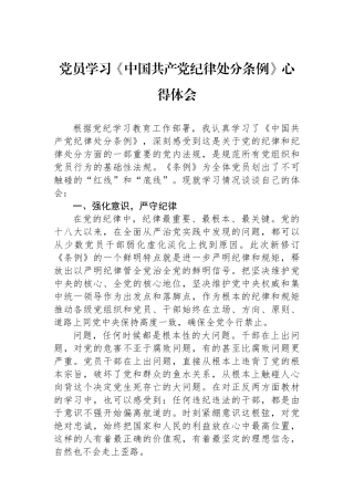 党员学习《中国共产党纪律处分条例》心得体会.docx