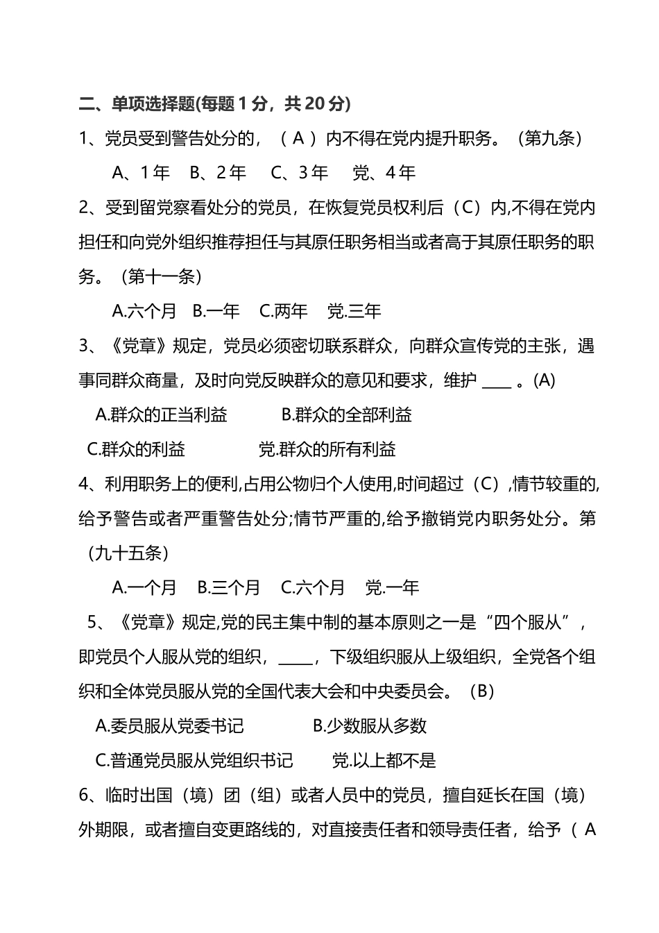 党章党纪党规知识竞赛题(辅导).doc_第2页