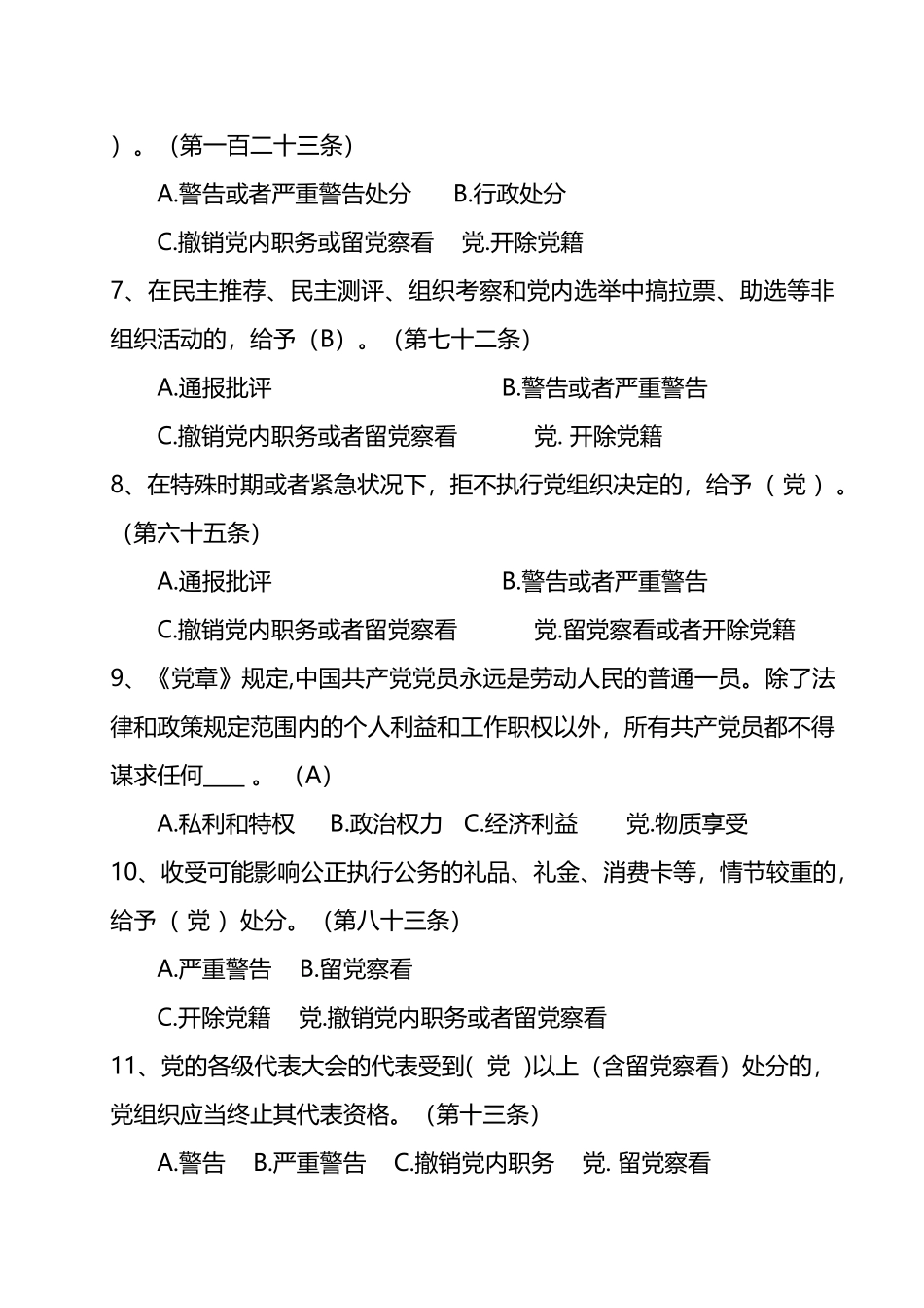党章党纪党规知识竞赛题(辅导).doc_第3页