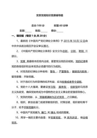 党章党纪党规知识竞赛题(辅导).doc