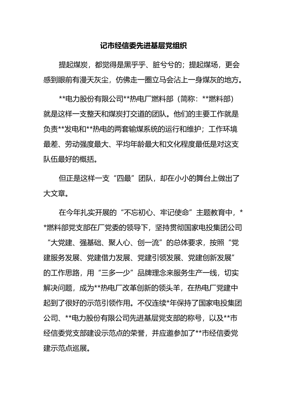 记市经信委先进基层党组织.docx_第1页