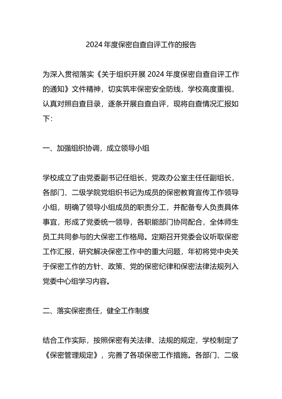 2024年度保密自查自评工作的报告.docx_第1页
