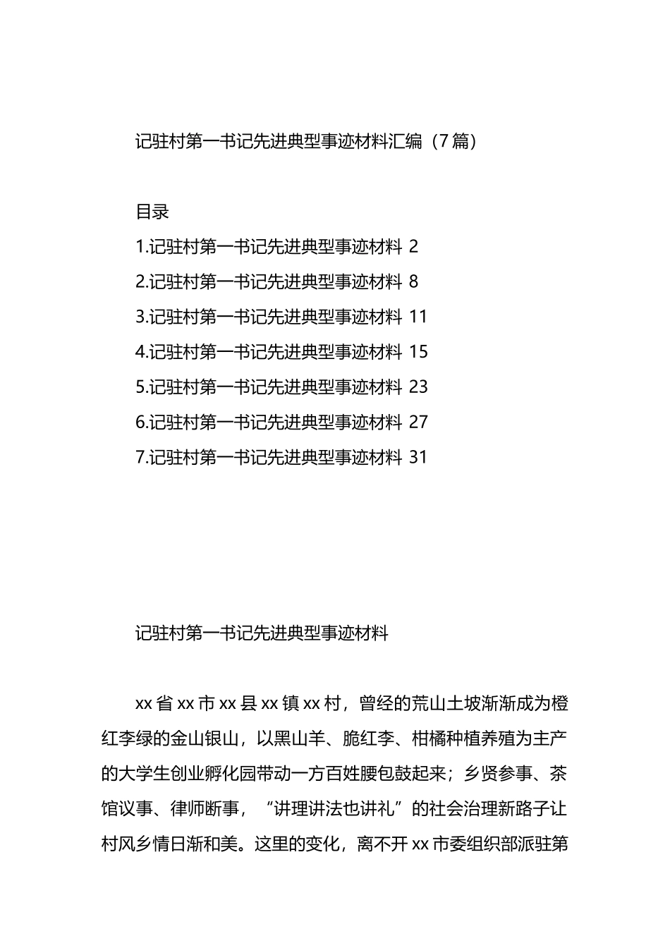 记驻村第一书记先进典型事迹材料汇编（7篇）.docx_第1页