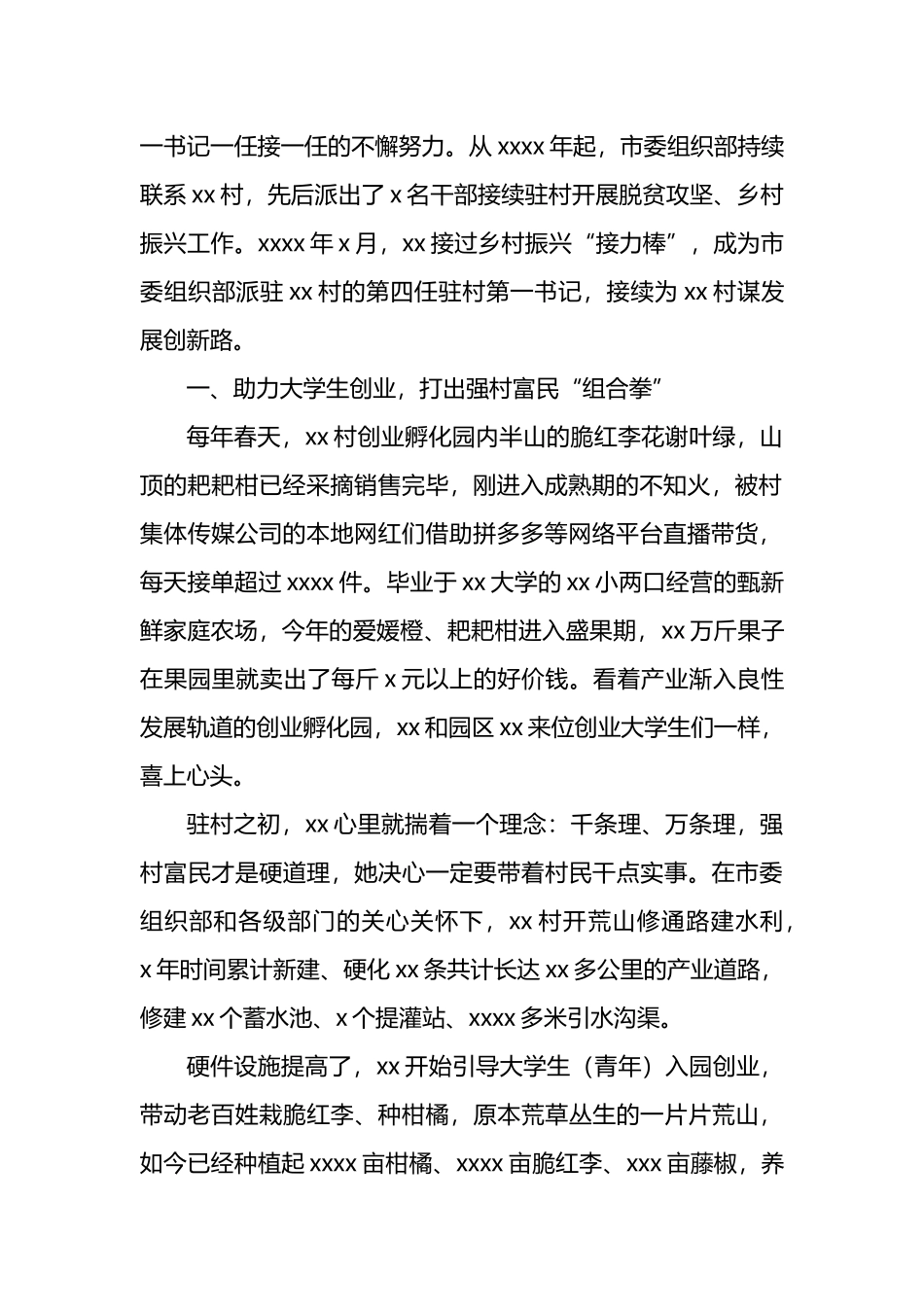 记驻村第一书记先进典型事迹材料汇编（7篇）.docx_第2页