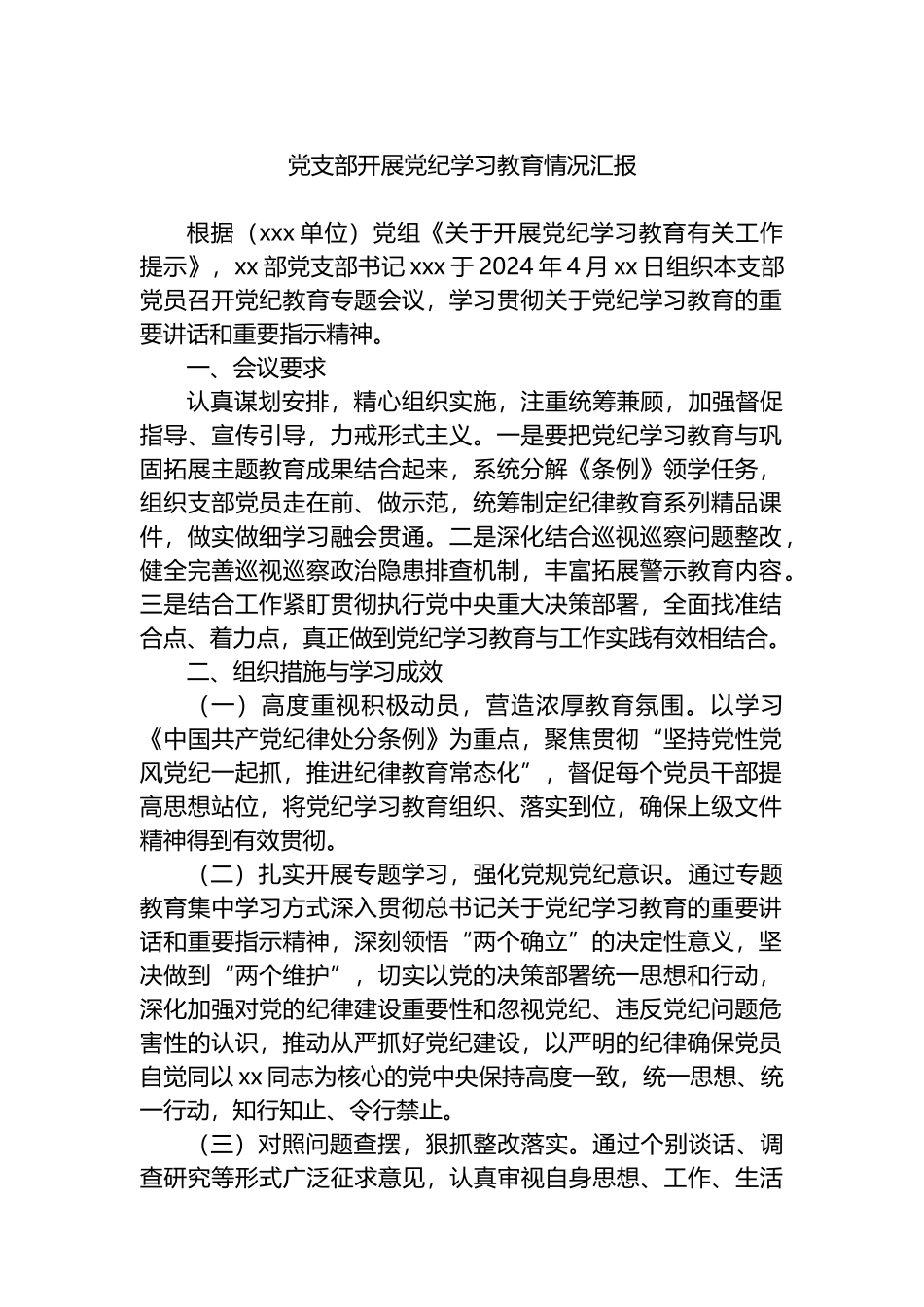 党支部开展党纪学习教育情况汇报.docx_第1页
