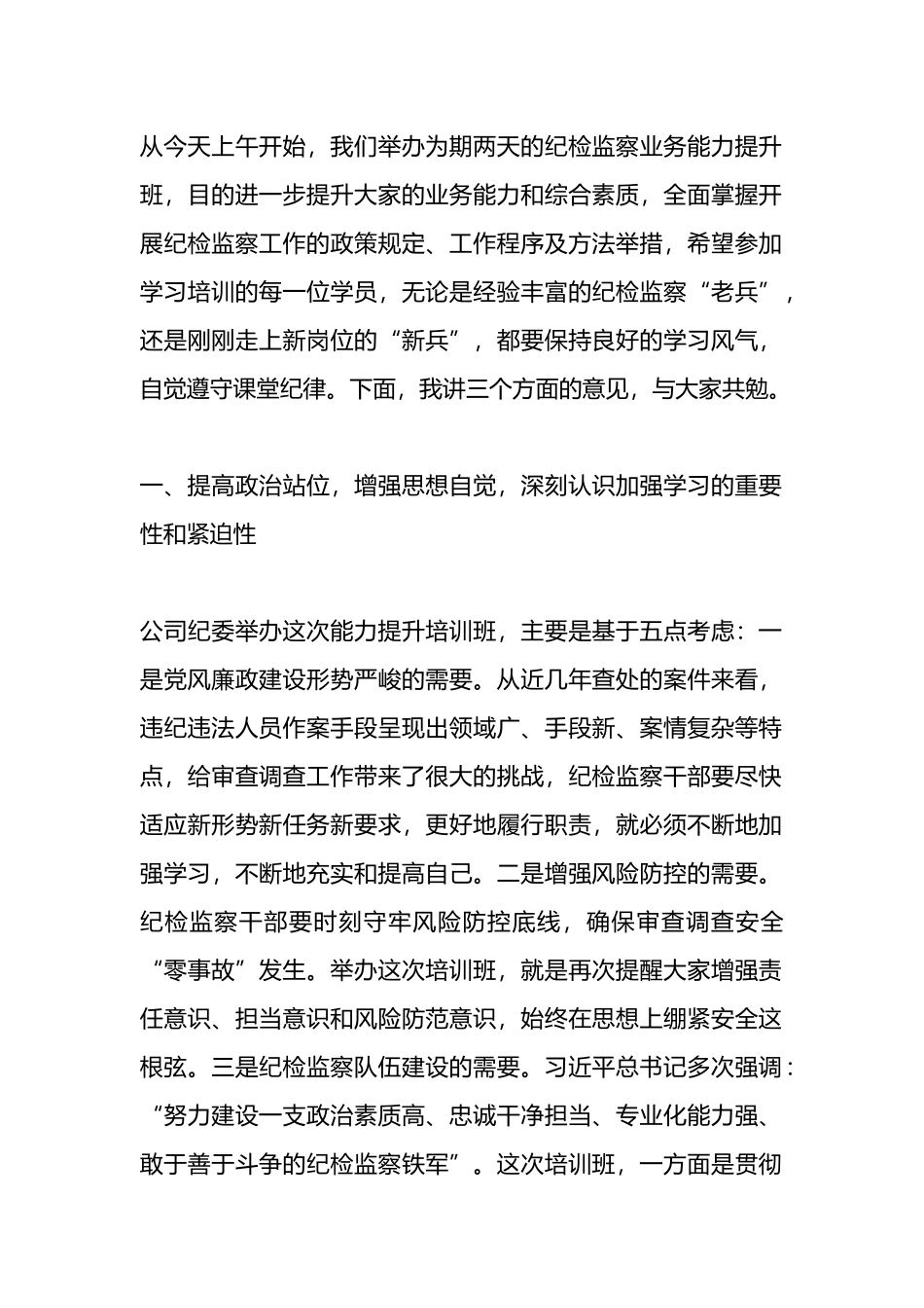 纪检干部业务能力提升班开班式讲话稿.docx_第1页