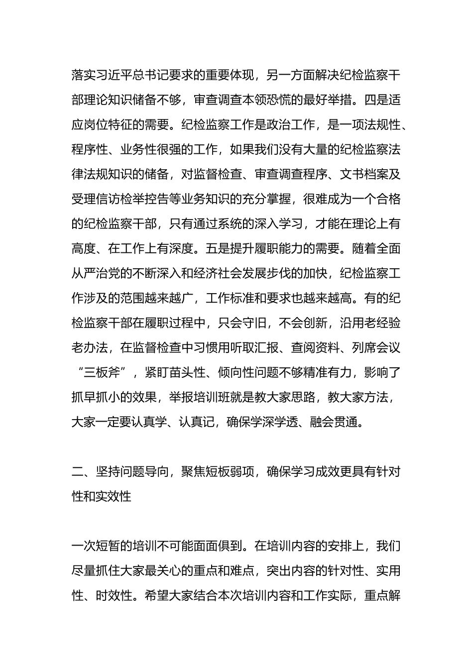 纪检干部业务能力提升班开班式讲话稿.docx_第2页