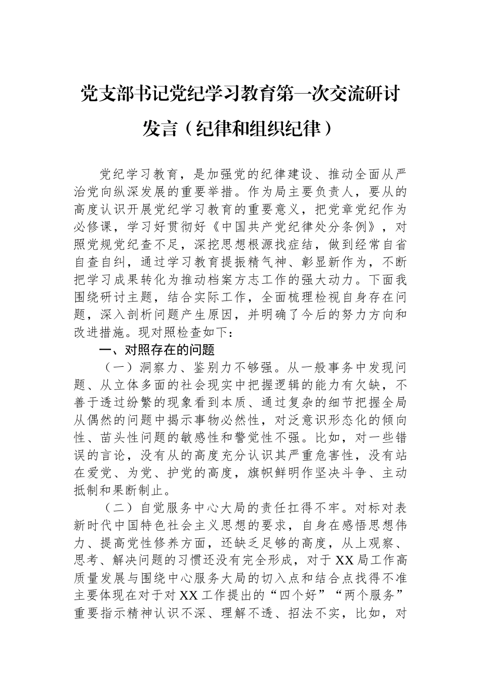 党支部书记党纪学习教育第一次交流研讨发言（政治纪律和组织纪律）.docx_第1页