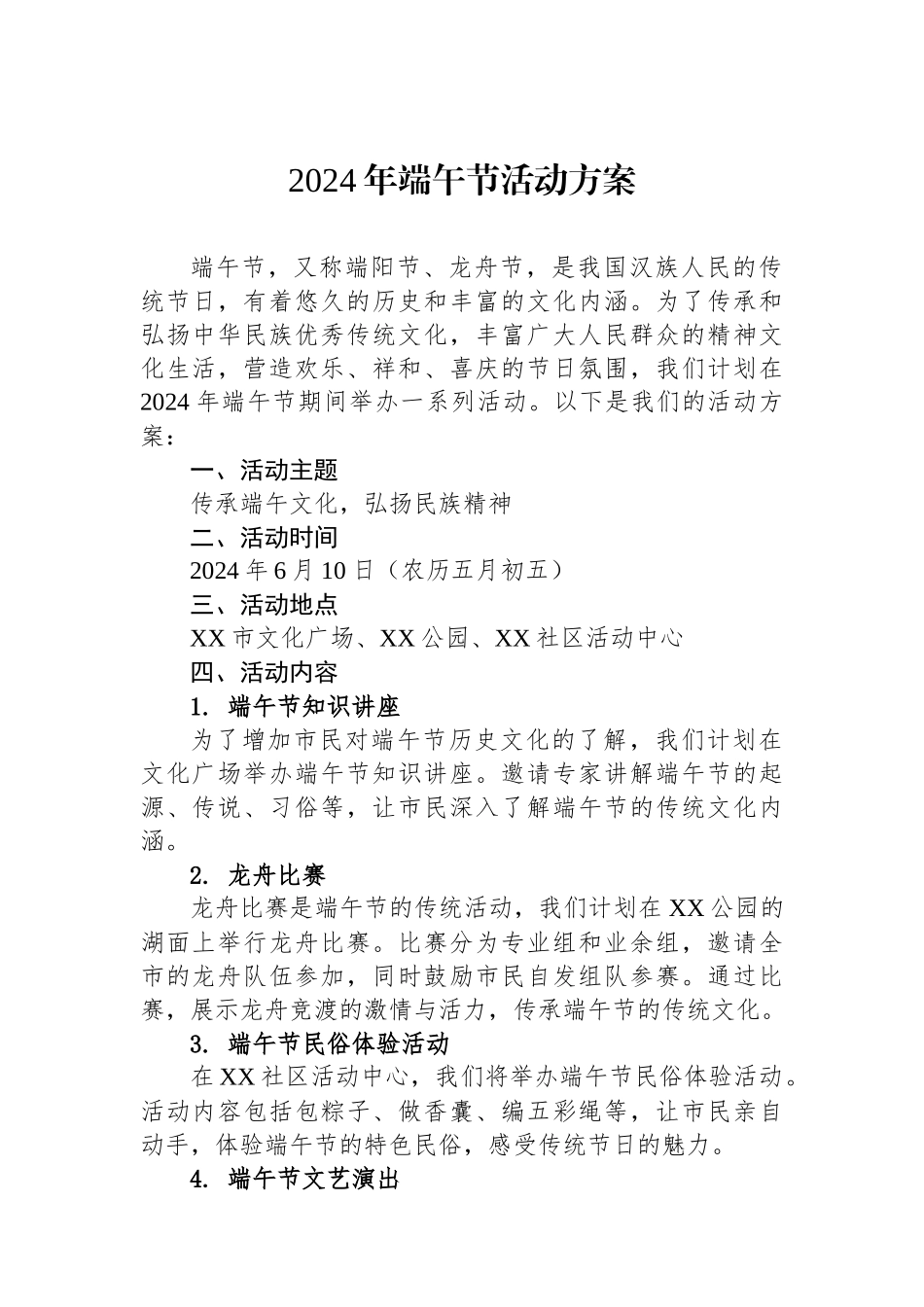 2024年端午节活动方案.docx_第1页