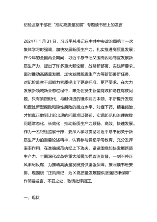 纪检监察干部在“推动高质量发展”专题读书班上的发言.docx