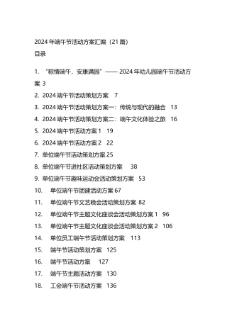 2024年端午节活动方案汇编（21篇）.docx