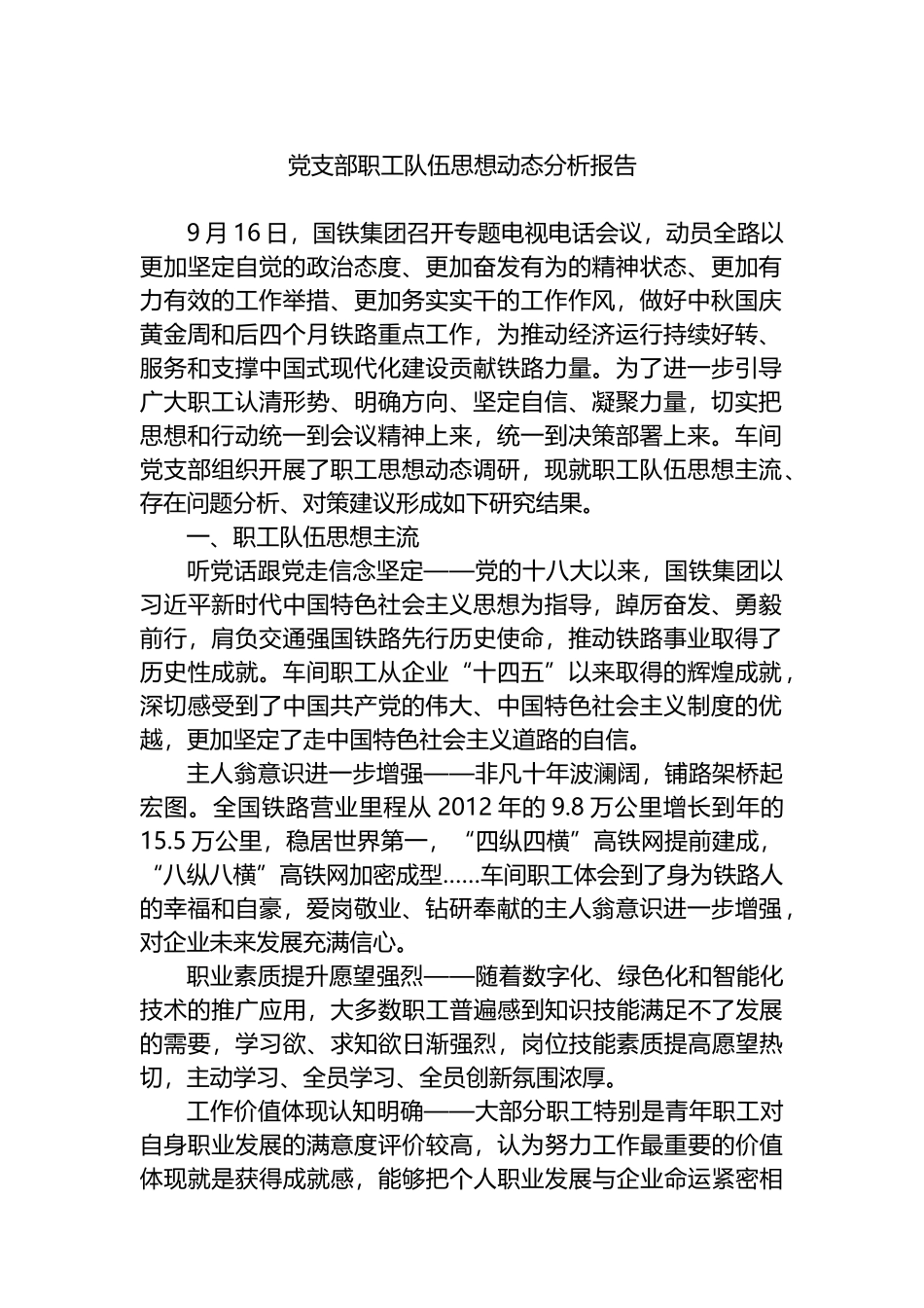 党支部职工队伍思想动态分析报告.docx_第1页