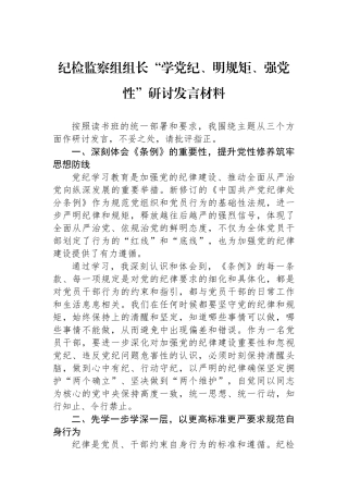 纪检监察组组长“学党纪、明规矩、强党性”研讨发言材料.docx