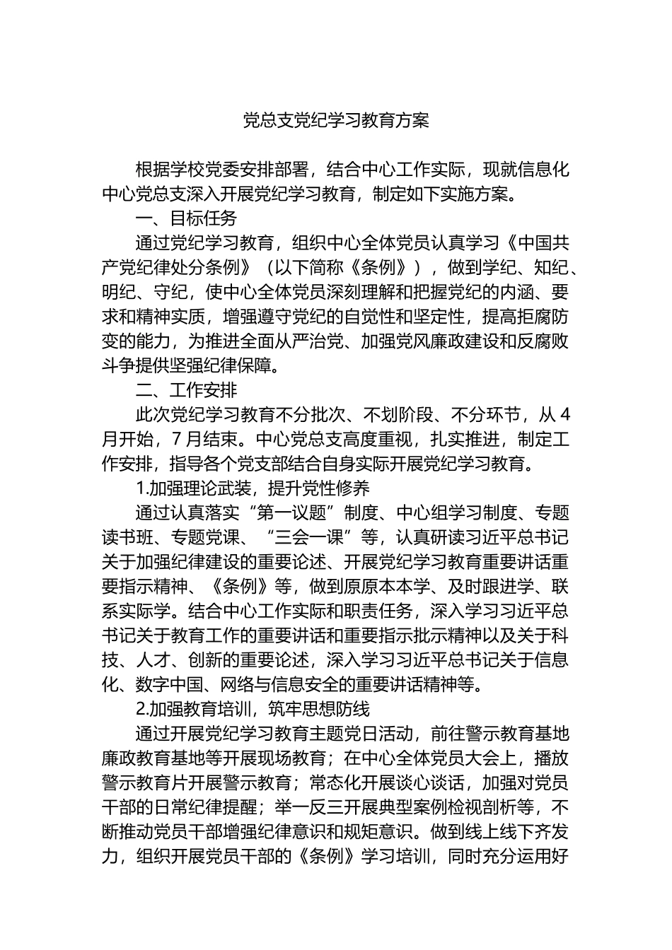 党总支党纪学习教育方案.docx_第1页