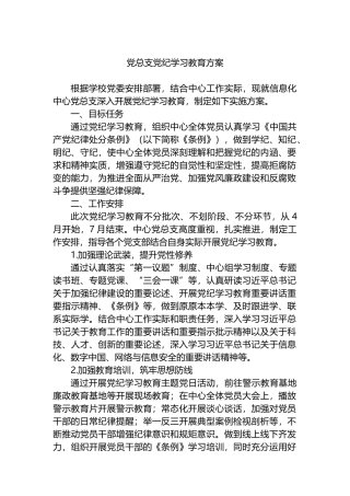 党总支党纪学习教育方案.docx