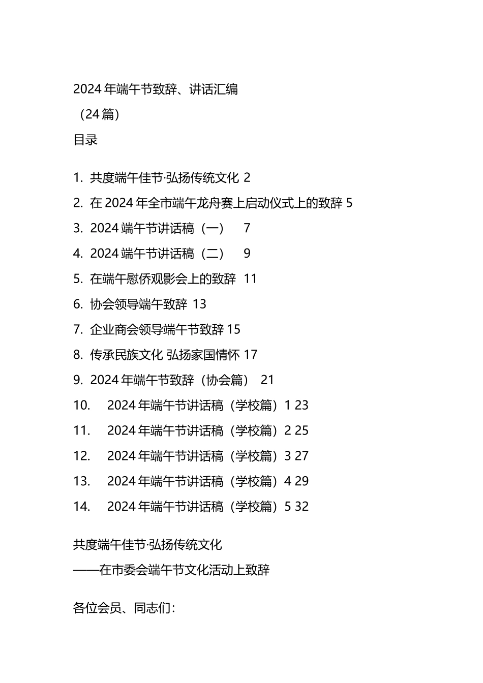 2024年端午节致辞、讲话汇编（24篇）.docx_第1页