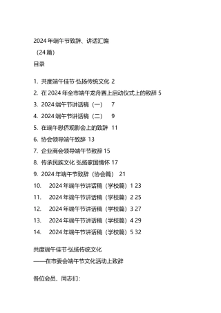 2024年端午节致辞、讲话汇编（24篇）.docx