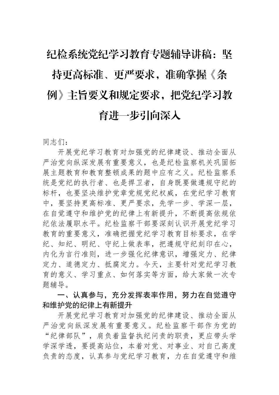 纪检系统党纪学习教育专题辅导讲稿：坚持更高标准、更严要求，准确掌握《条例》主旨要义和规定要求，把党纪学习教育进一步引向深入.docx_第1页