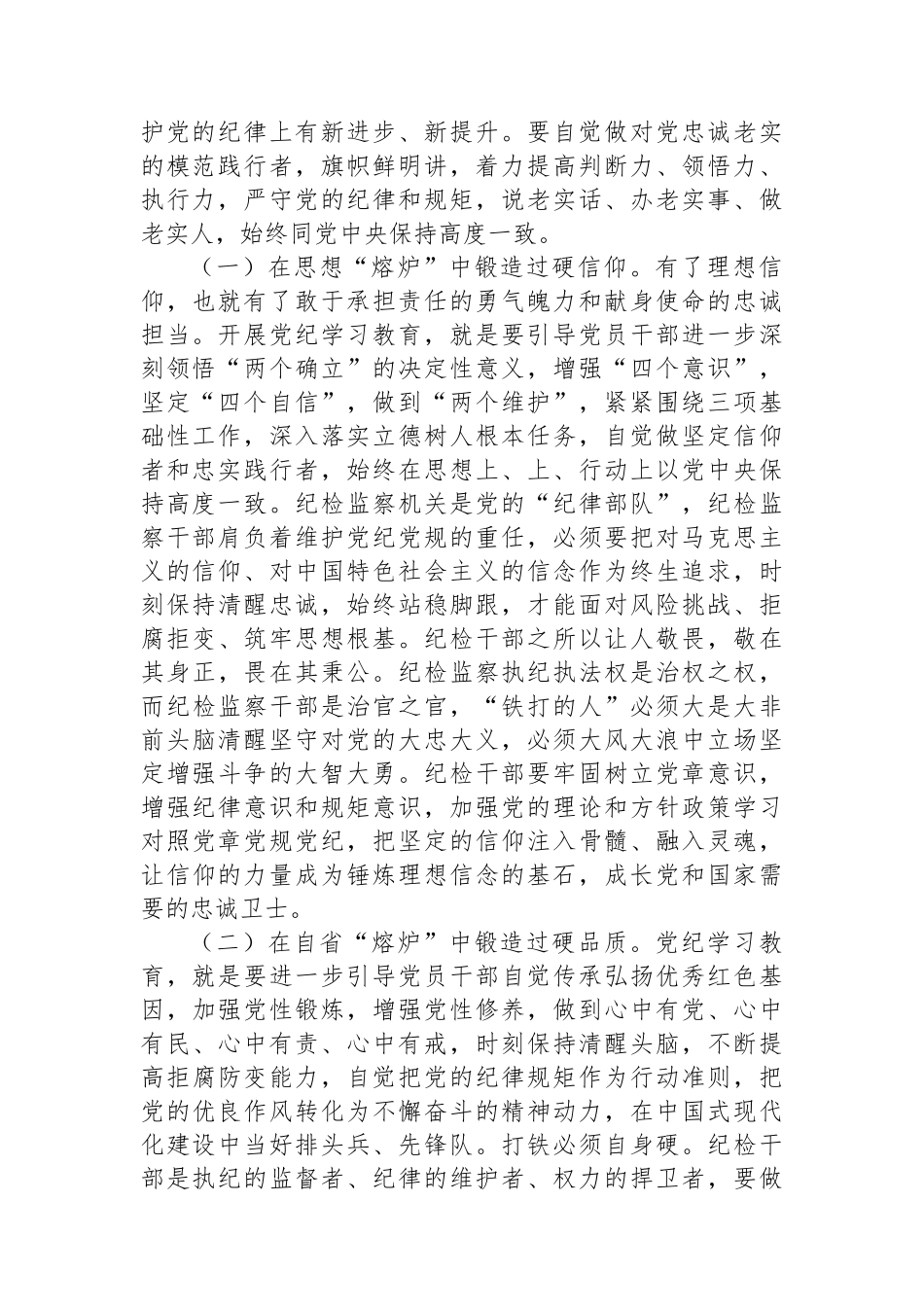 纪检系统党纪学习教育专题辅导讲稿：坚持更高标准、更严要求，准确掌握《条例》主旨要义和规定要求，把党纪学习教育进一步引向深入.docx_第2页