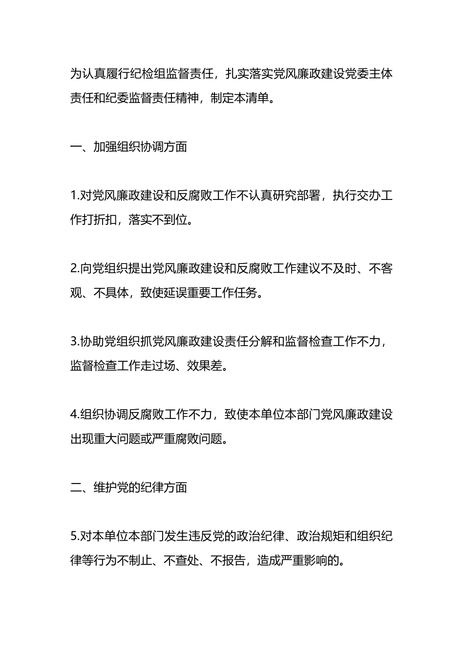 纪检组监督责任负面清单.docx_第1页