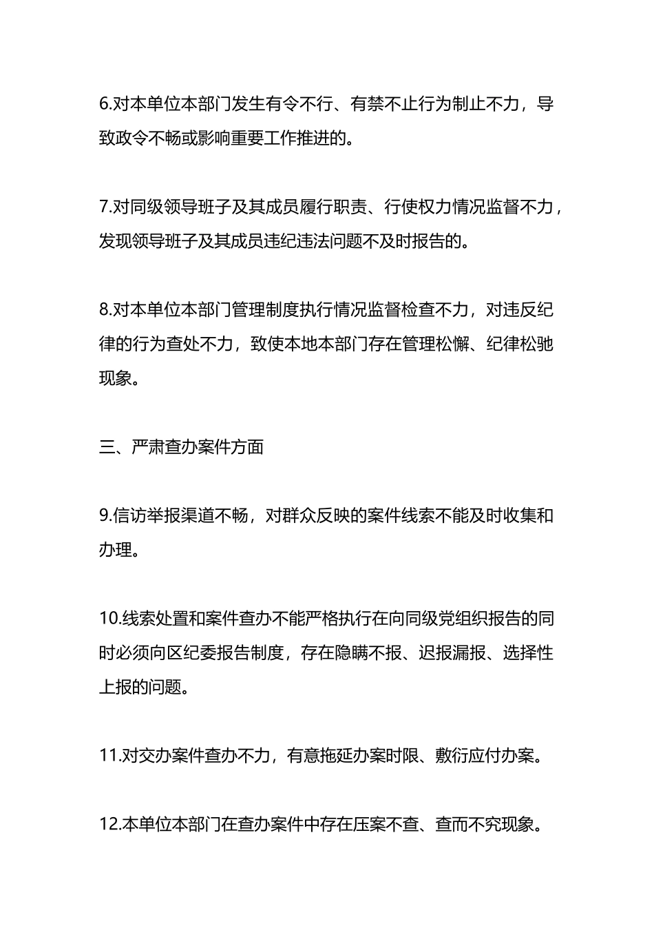 纪检组监督责任负面清单.docx_第2页