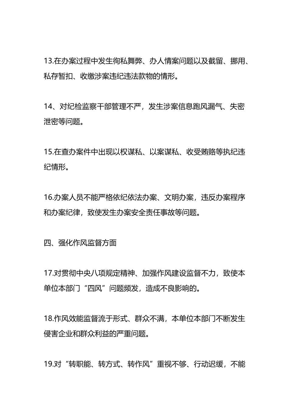 纪检组监督责任负面清单.docx_第3页