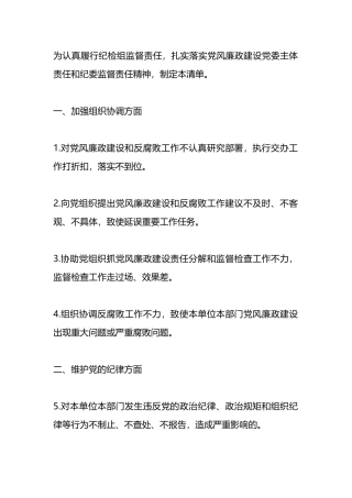 纪检组监督责任负面清单.docx