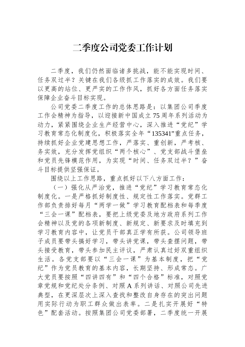 2024年二季度公司党委工作计划.docx_第1页