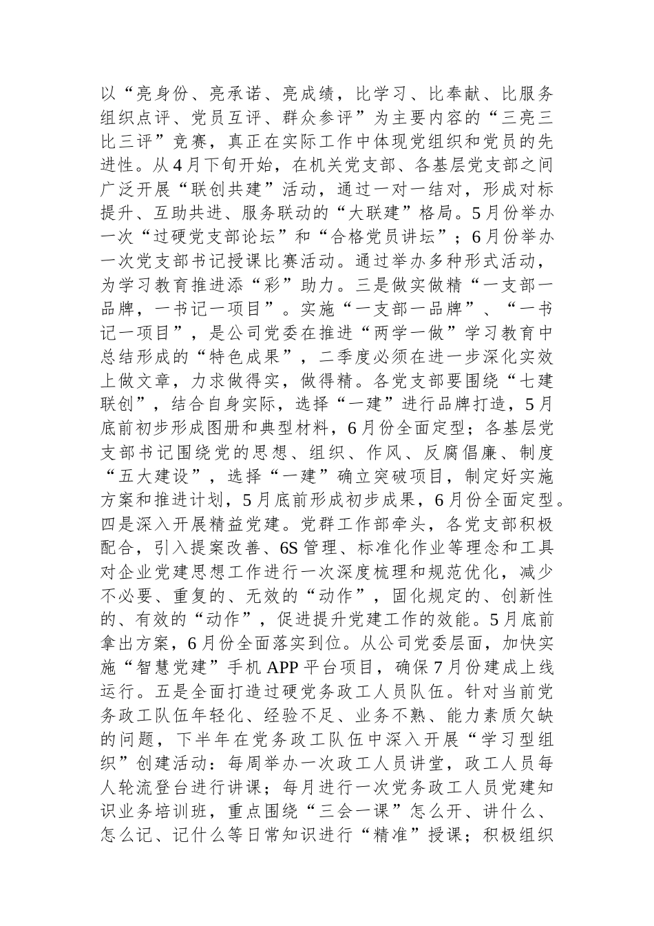 2024年二季度公司党委工作计划.docx_第2页