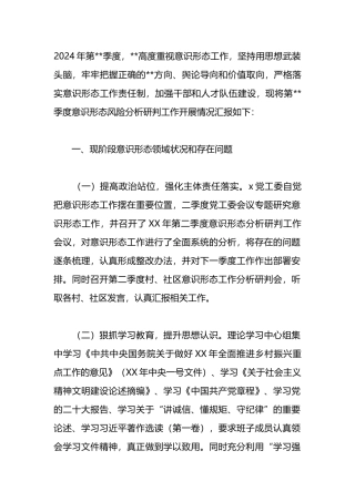 2024年二季度意识形态工作总结.docx