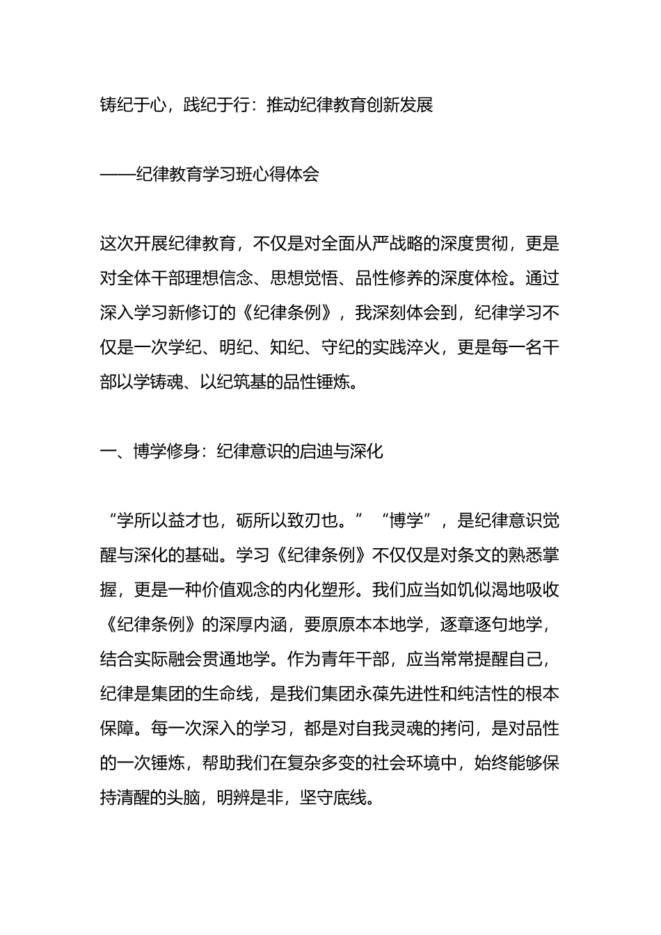 纪律教育学习班心得体会：铸纪于心，践纪于行：推动纪律教育创新发展.docx_第1页