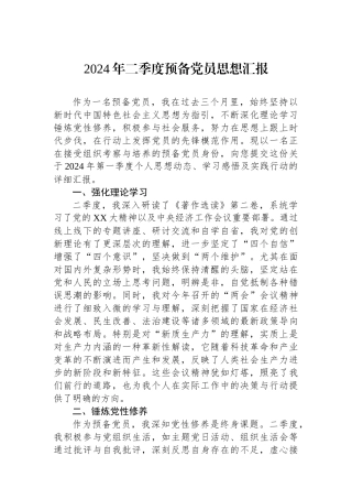 2024年二季度预备党员思想汇报.docx