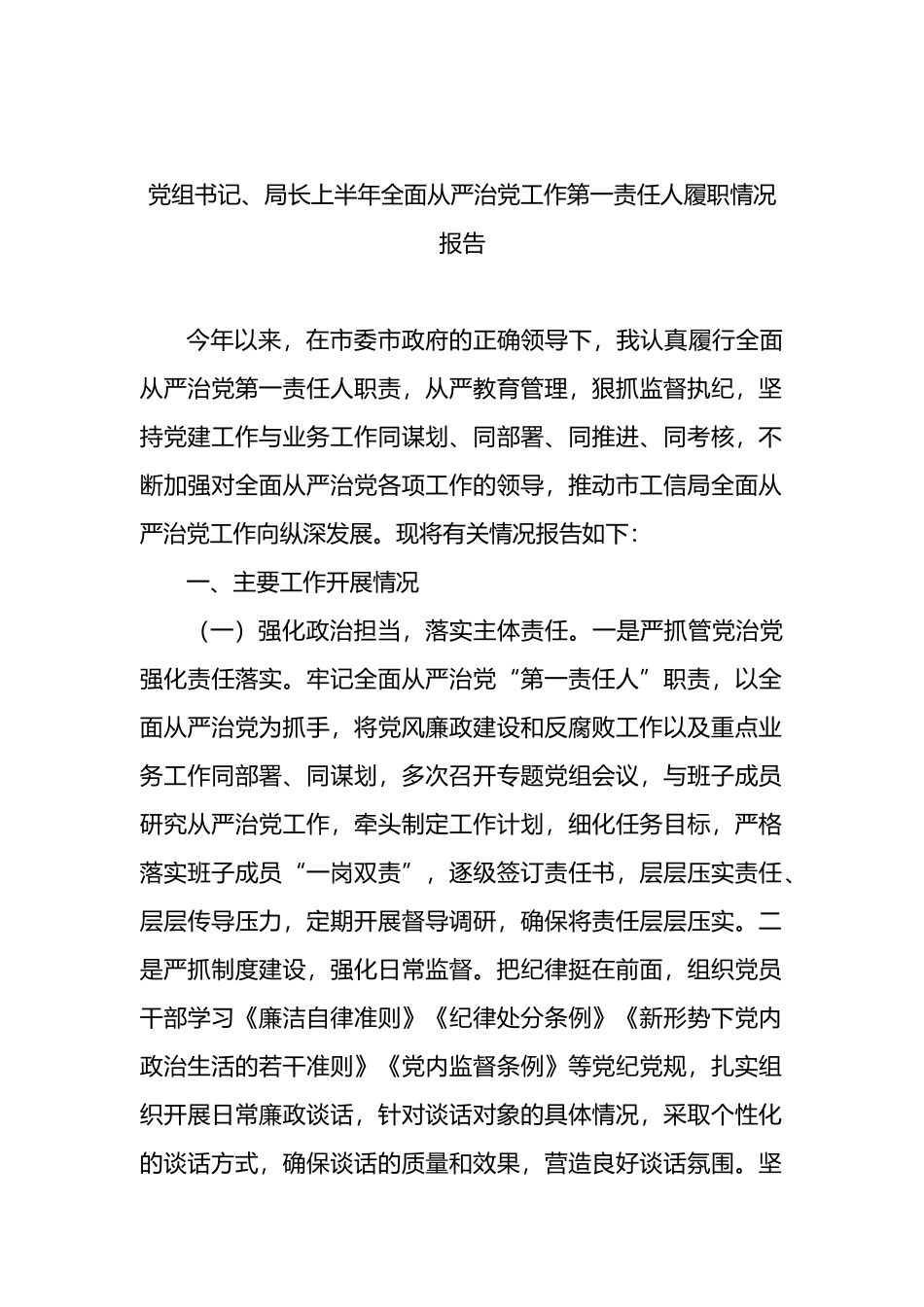 党组书记、局长上半年全面从严治党工作第一责任人履职情况报告.docx_第1页