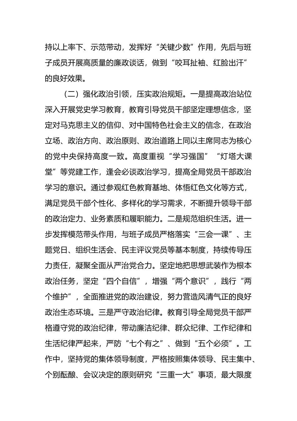 党组书记、局长上半年全面从严治党工作第一责任人履职情况报告.docx_第2页