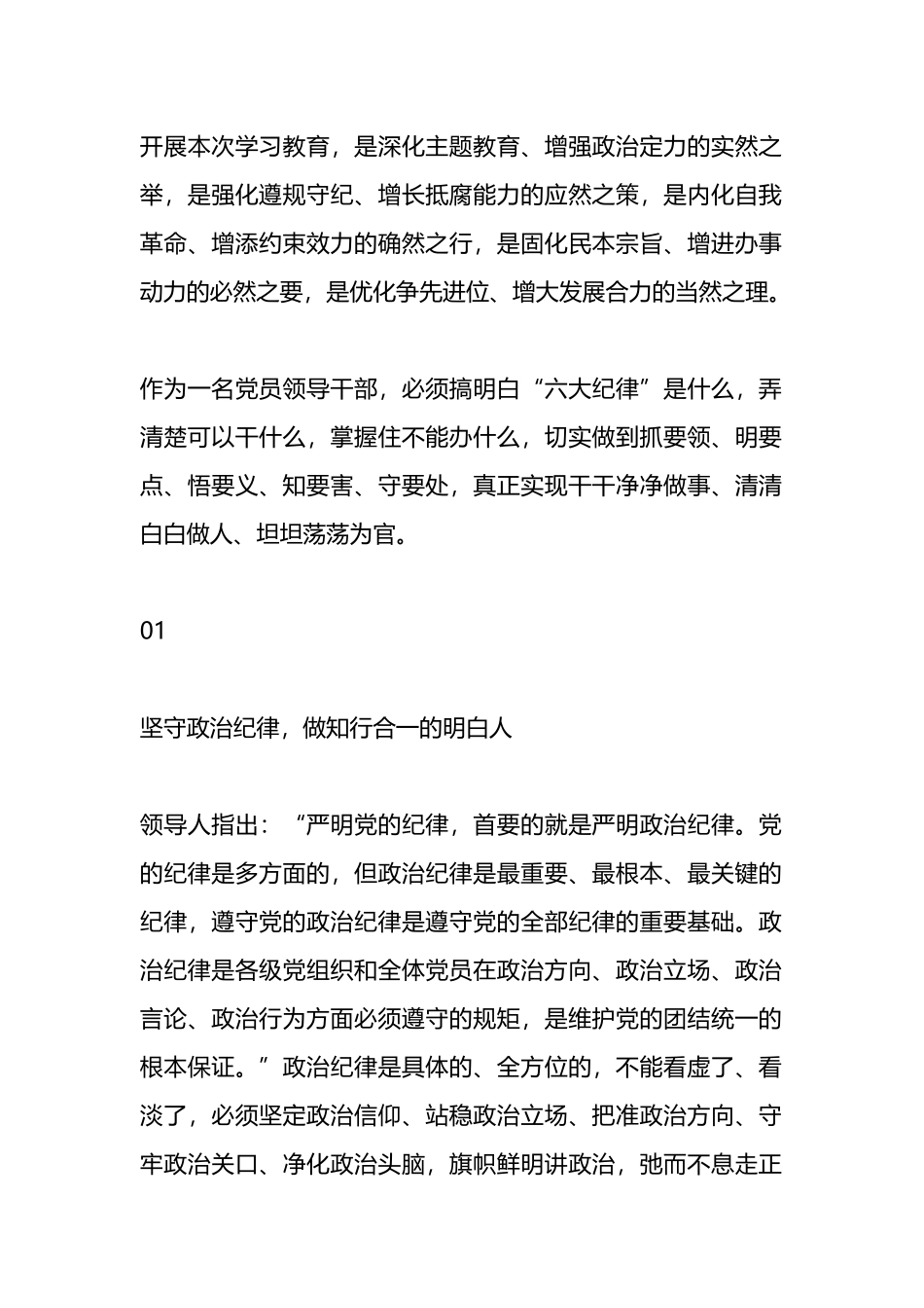 纪律学习读书班发言材料（六个方面）.docx_第1页