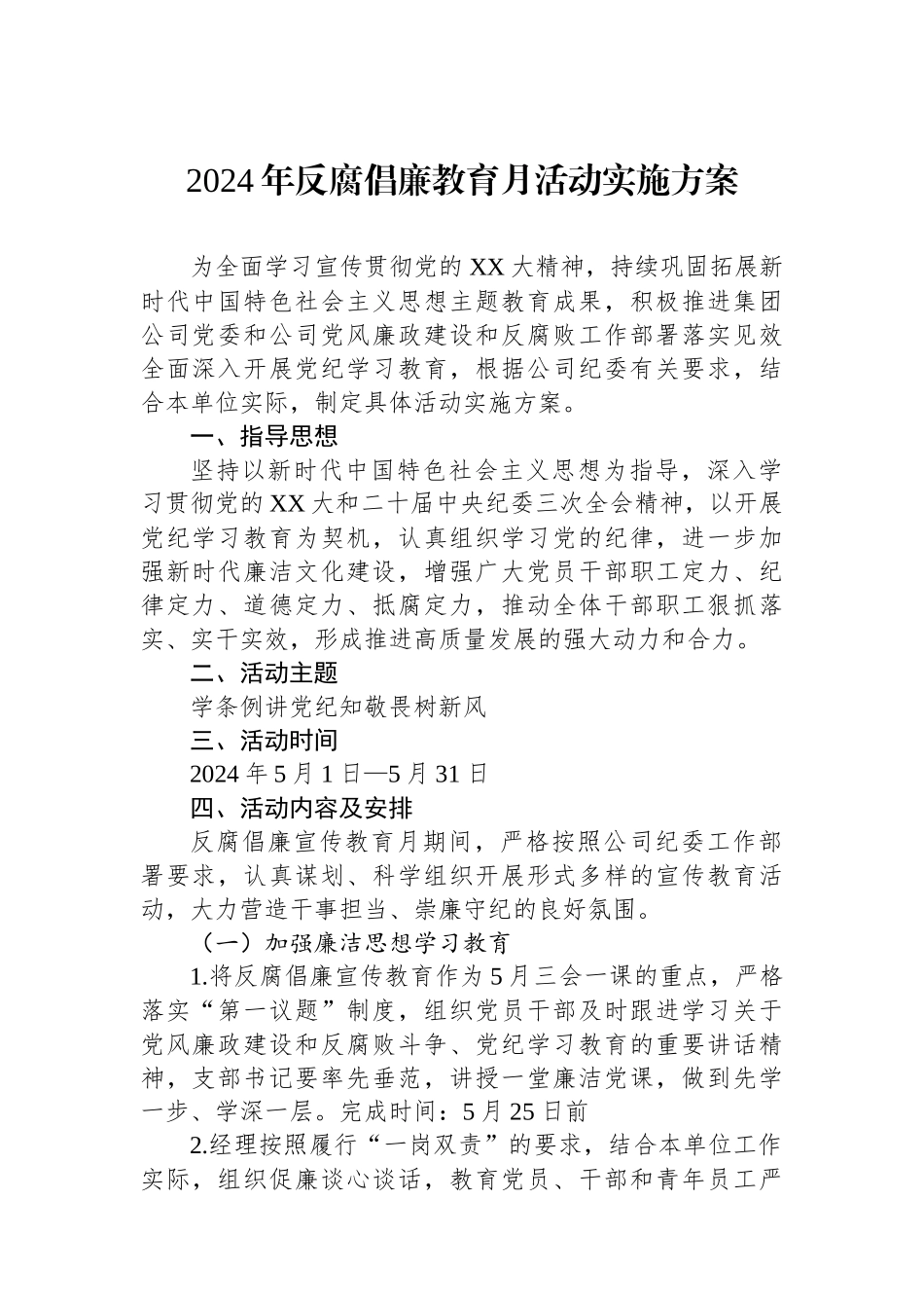 2024年反腐倡廉教育月活动实施方案.docx_第1页