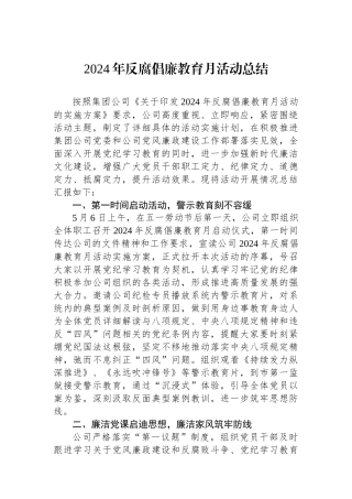 2024年反腐倡廉教育月活动总结.docx
